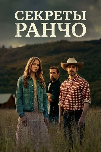 Фильм Секреты ранчо (2026)