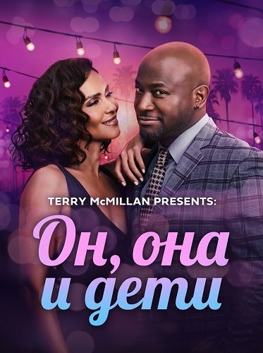 Фильм Он, она и дети (2025)