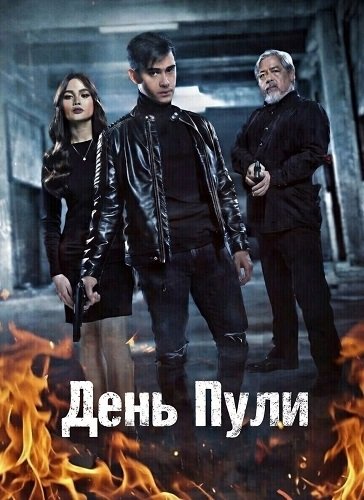 Фильм День Пули (2024)