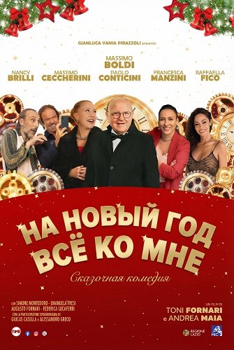 Фильм На Новый год все ко мне (2025)