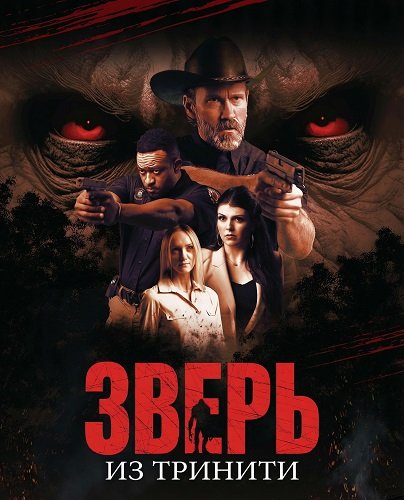 Зверь из Тринити (2025)
