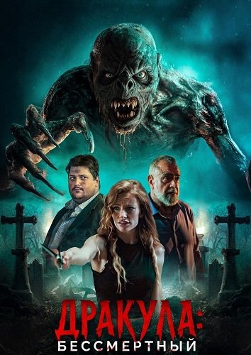 Фильм Дракула: Бессмертный (2026)