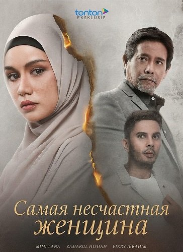 Фильм Самая несчастная женщина (2024)