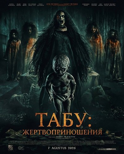 Фильм Табу: Жертвоприношения (2025)