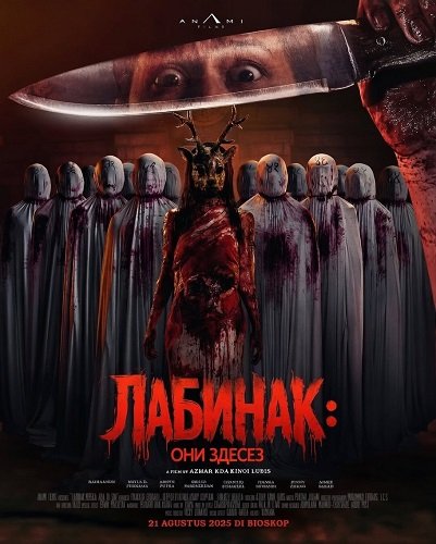 Фильм Лабинак: Они здесь (2025)