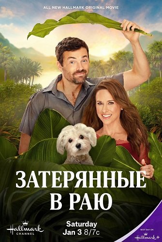 Фильм Затерянные в раю (2026)