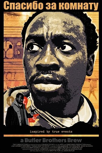 Фильм Спасибо за комнату (2025)