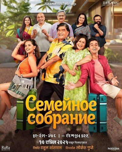 Фильм Семейное собрание (2025)