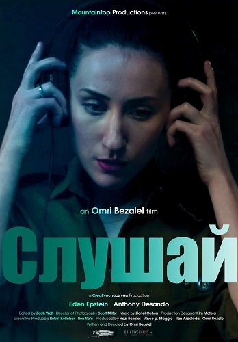Фильм Слушай (2025)
