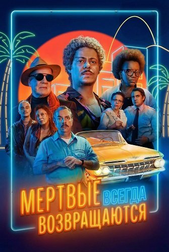 Фильм Мертвые всегда возвращаются (2025)