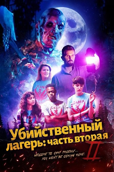 Фильм Убийственный лагерь: часть вторая (2024)
