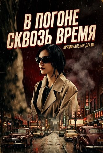 Фильм В погоне сквозь время (2024)