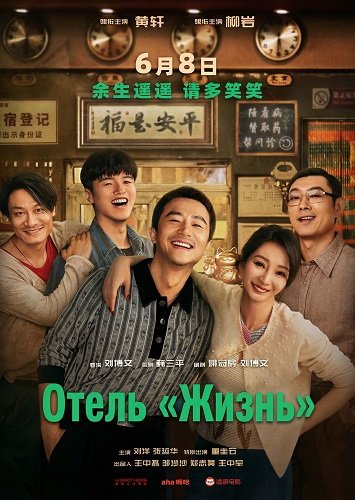 Отель «Жизнь» (2024)