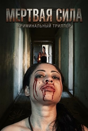 Фильм Мертвая сила (2024)