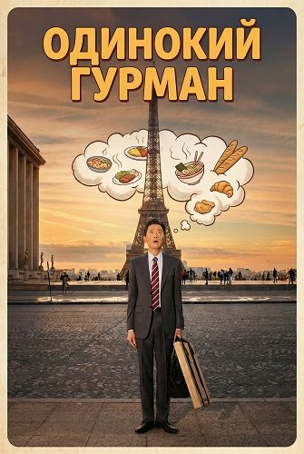 Фильм Одинокий гурман (2024)