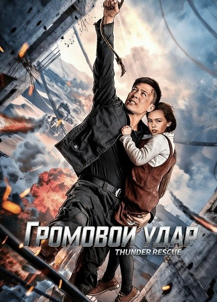 Фильм Громовой удар (2025)