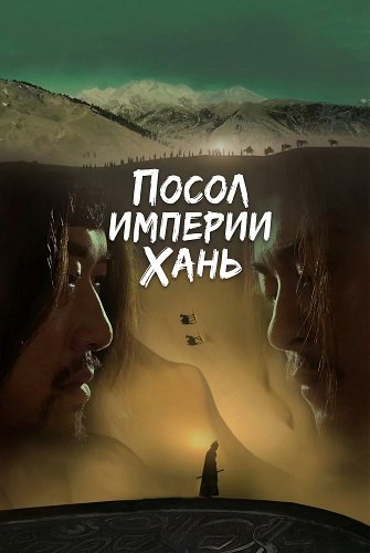 Фильм Посол Империи Хань (2024)