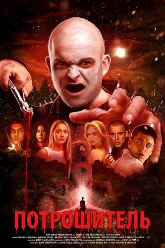 Фильм Потрошитель (2025)