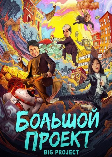 Большой проект (2024)