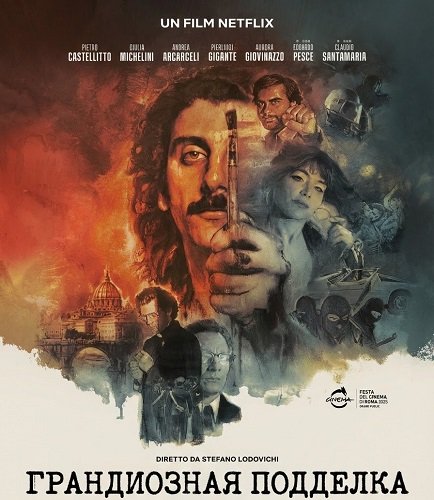 Фильм Грандиозная подделка (2025)