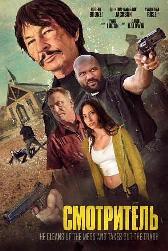 Фильм Смотритель (2025)