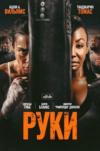 Фильм Руки (2026)