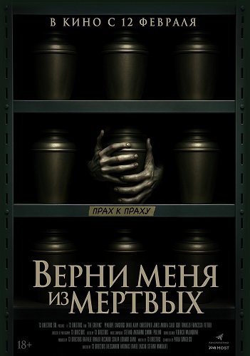 Фильм Верни меня из мёртвых (2025)