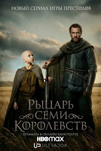 Фильм Рыцарь Семи Королевств (1 сезон)