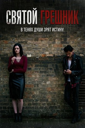Фильм Святой грешник (2025)