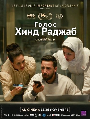 Фильм Голос Хинд Раджаб (2025)