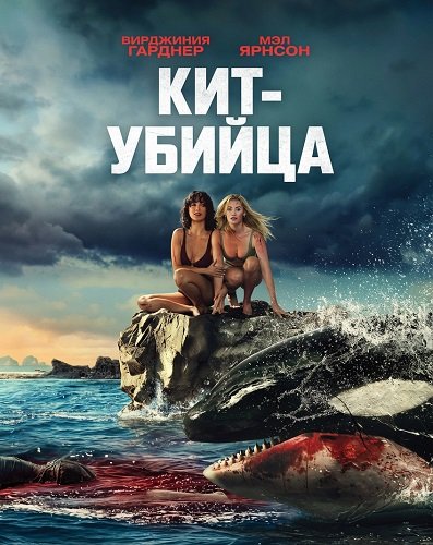 Фильм Кит-убийца (2026)