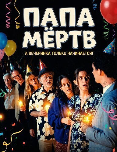 Фильм Папа мёртв (2025)