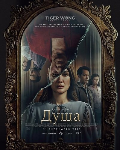 Фильм Душа (2025)