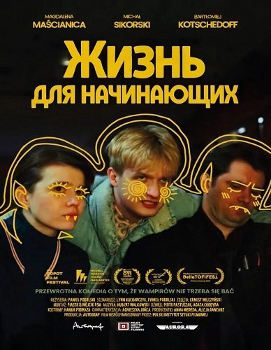 Фильм Жизнь для начинающих (2025)