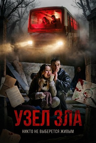 Фильм Узел зла (2025)