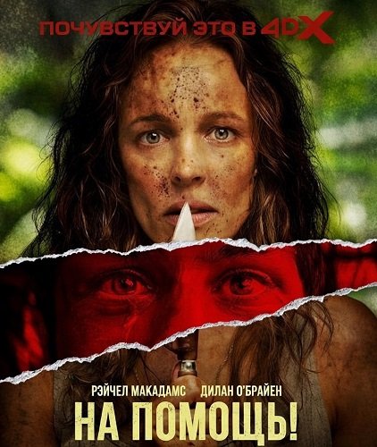 Фильм На помощь! (2026)