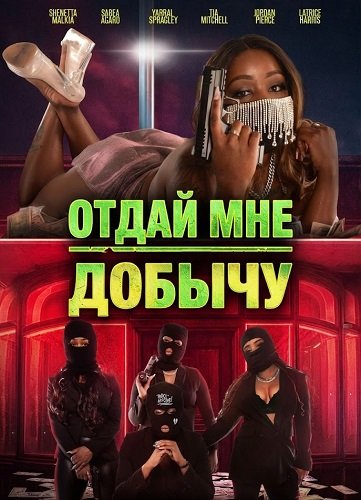 Отдай мне добычу (2025)