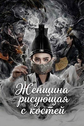 Женщина рисующая с костей (2025)