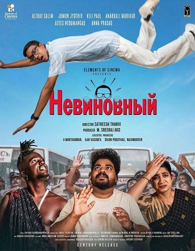 Фильм Невиновный (2025)