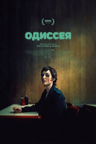 Фильм Одиссея (2025)