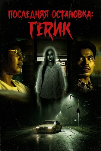 Фильм Последняя остановка: Герик (2024)