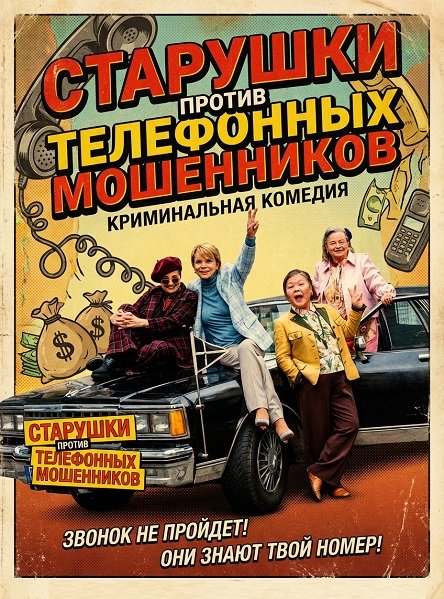 Фильм Старушки против телефонных мошенников (2025)