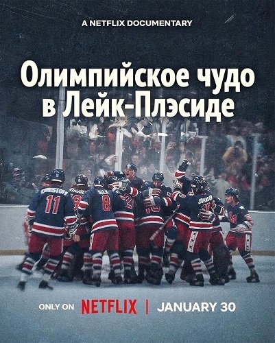 Фильм Олимпийское чудо в Лейк-Плэсиде (2026)