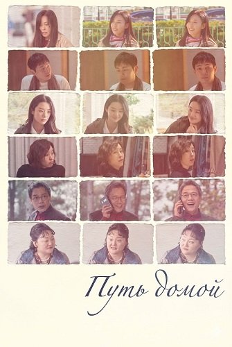 Фильм Путь домой (2025)