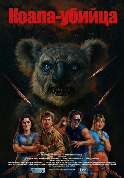 Фильм Коала-убийца (2025)