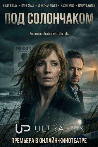 Фильм Под солончаком (1 сезон)