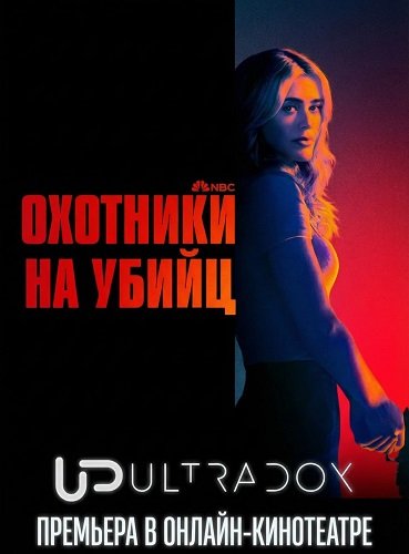 Фильм Охотники на убийц (2 сезон)