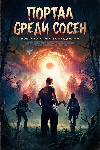 Фильм Портал среди сосен (2025)