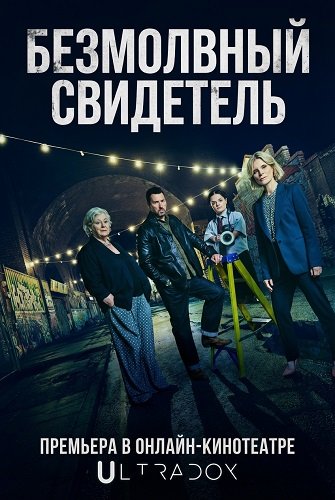 Фильм Безмолвный свидетель (29 сезон)
