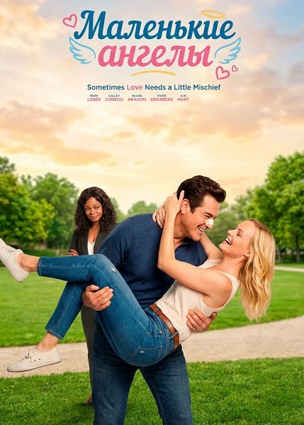 Фильм Маленькие ангелы (2025)